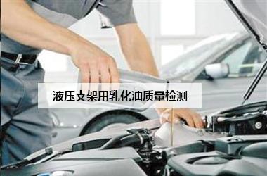液压支架用乳化油质量检测