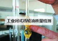 工业闭式齿轮油质量检测