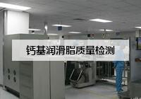 钙基润滑脂检测