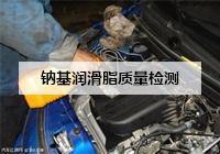 钠基润滑脂质量检测