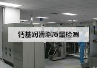 内蒙古润滑脂检测 内蒙古润滑脂检测